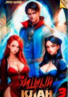 Книга Хищный клан 3