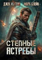 Книга Степные ястребы (СИ)