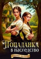 Книга Попаданка в наследство (СИ)