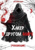 Книга Хакер в другом мире: Революция (СИ)