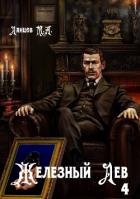 Книга Железный лев. Том 4. Путь силы