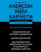 Книга Искусство богатеть: Самый богатый человек в Вавилоне. Думай и богатей! Как выработать уверенность в 