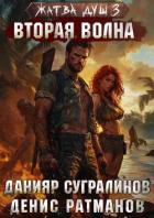 Книга Жатва душ 3. Вторая волна