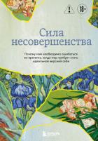 Книга Сила несовершенства. Почему нам необходимо ошибаться во времена, когда мир требует стать идеальной в