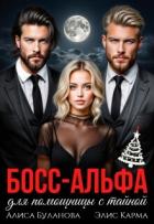 Книга Босс-альфа для помощницы с тайной (СИ)