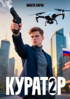 Книга Куратор 2 (СИ)
