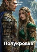 Книга Полукровка