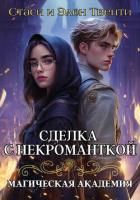 Книга Сделка с некроманткой. Магическая Академия