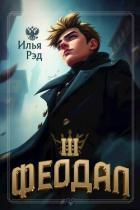 Книга Феодал. Том 3 (СИ)