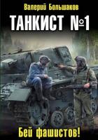 Книга Танкист номер один