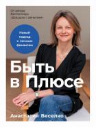 Книга Быть в Плюсе: Новый подход к личным финансам