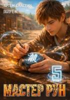 Книга Мастер Рун. Книга 5 (СИ)
