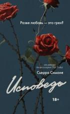 Книга Исповедь