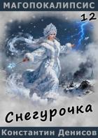 Книга Снегурочка (СИ)
