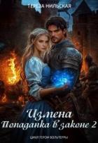 Книга Измена. Попаданка в законе 2 (СИ)