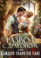 Книга Развод с драконом, или Каждой твари по паре (СИ)