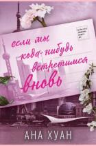 Книга Если мы когда-нибудь встретимся вновь (ЛП)