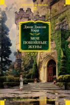 Книга Мои покойные жены