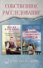 Книга Собственное расследование. Комплект из 2 книг