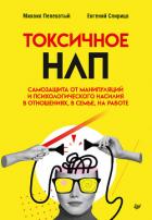 Книга Токсичное НЛП. Самозащита от манипуляций и психологического насилия в отношениях, в семье, на работе