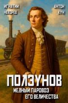 Книга Медный паровоз Его Величества. Том 1 (СИ)