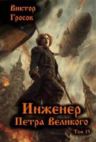 Книга Инженер Петра Великого 15 (СИ)