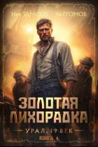 Книга Золотая лихорадка. Урал. 19 век. Книга 4 (СИ)