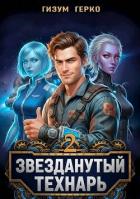 Книга Звезданутый Технарь 2 (СИ)