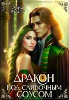 Книга Дракон под сливочным соусом (СИ)