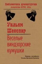 Книга Веселые виндзорские кумушки