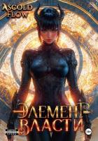Книга Элемент власти. Том VI