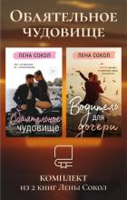 Книга Обаятельное чудовище. Комплект из 2 книг Лены Сокол