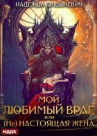 Книга Мой любимый враг, или (Не)настоящая жена