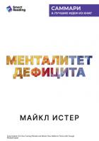 Книга Менталитет дефицита. Как избавиться от навязчивых желаний и процветать в достатке. Майкл Истер. Самм