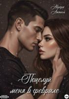 Книга Поцелуй меня в феврале