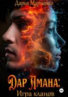 Книга Дар Амана: Игра кланов