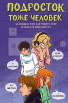Книга Подросток тоже человек. Истории о том, как понять себя и обрести уверенность
