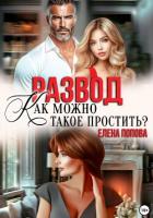 Книга Развод. Как такое можно простить?