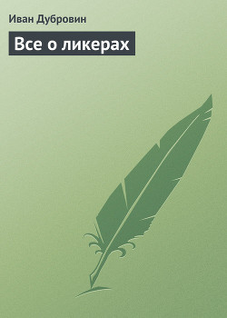 Книга Все о ликерах