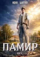 Книга Памир. Книга 1