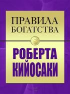 Книга Правила богатства Роберта Кийосаки