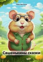 Книга Сашенькины сказки