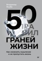 Книга 50 граней жизни. Как изменить мышление и не пропустить жизнь