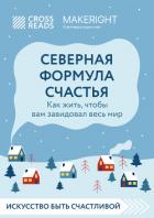 Книга Саммари книги «Северная формула счастья. Как жить, чтобы вам завидовал весь мир»