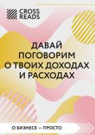 Книга Саммари книги «Давай поговорим о твоих доходах и расходах»