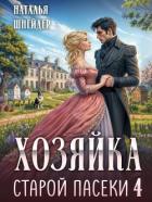 Книга Хозяйка старой пасеки 4 (СИ)