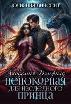 Книга Непокорная для наследного принца (СИ)