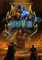Книга Элирм VIII