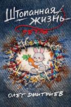 Книга Петля (СИ)