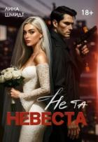 Книга Не та невеста (СИ)